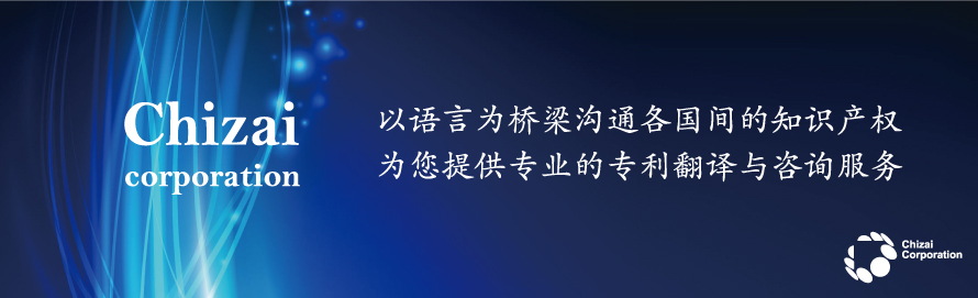 以语言为媒介连接世界的知识产权知财提供最专业的专利翻译和咨询服务。